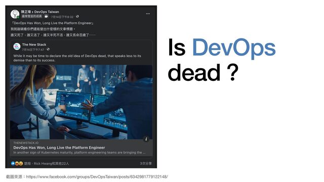 Is DevOps


dead？
截圖來源：https://www.facebook.com/groups/DevOpsTaiwan/posts/6342981779122148/
