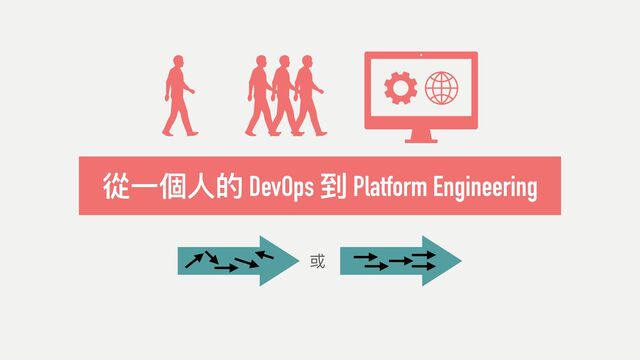 從⼀個⼈的 DevOps 到 Platform Engineering
或

