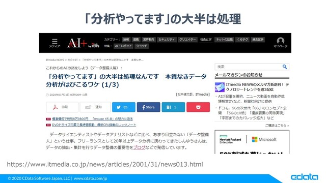 © 2020 CData Software Japan, LLC | www.cdata.com/jp
「分析やってます」の大半は処理
https://www.itmedia.co.jp/news/articles/2001/31/news013.html
