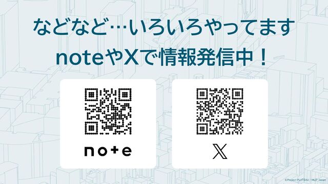 ©Project PLATEAU / MLIT Japan
などなど…いろいろやってます
noteやXで情報発信中！
