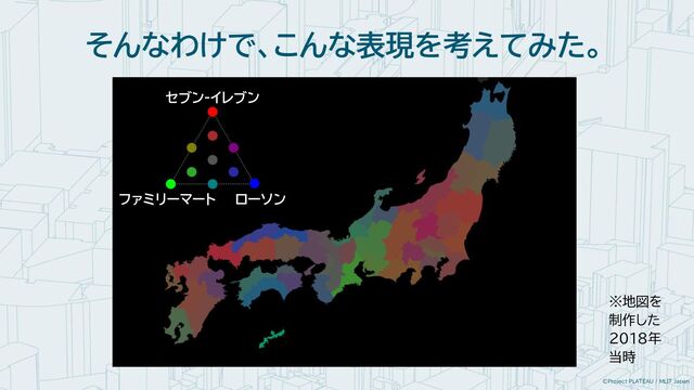 ©Project PLATEAU / MLIT Japan
そんなわけで、こんな表現を考えてみた。
※地図を
制作した
2018年
当時
セブン-イレブン
ファミリーマート ローソン
