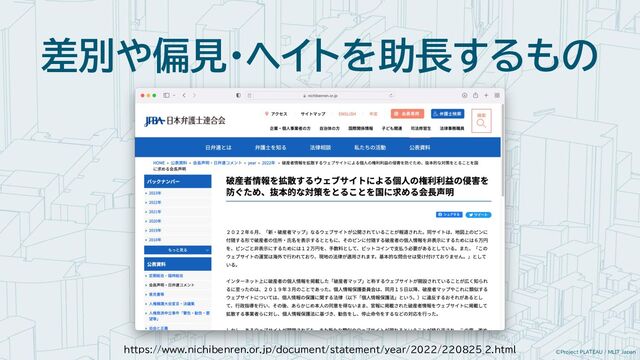 ©Project PLATEAU / MLIT Japan
差別や偏見・ヘイトを助長するもの
https://www.nichibenren.or.jp/document/statement/year/2022/220825_2.html
