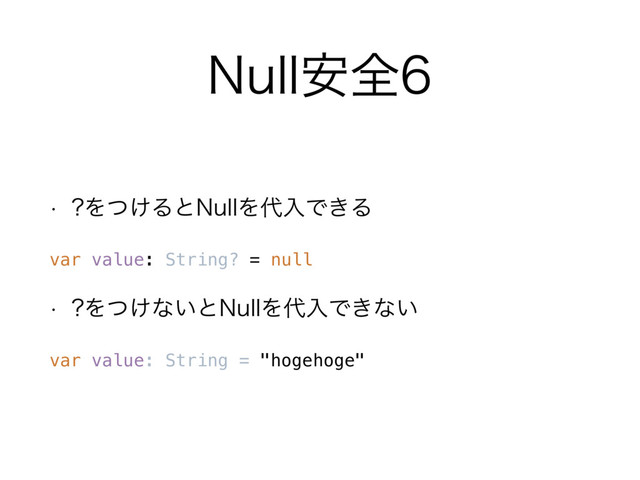 /VMM҆શ
w Λ͚ͭΔͱ/VMMΛ୅ೖͰ͖Δ
var value: String? = null
w Λ͚ͭͳ͍ͱ/VMMΛ୅ೖͰ͖ͳ͍
var value: String = "hogehoge"
