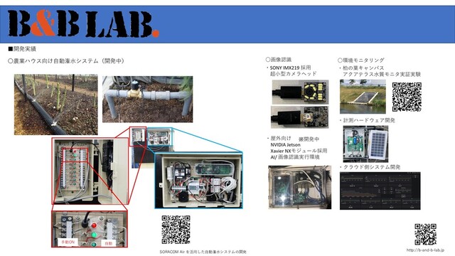 Nakamura Shinri
http://b-and-b-lab.jp
手動ON 自動
■開発実績
SORACOM Air を活用した自動潅水システムの開発
〇農業ハウス向け自動潅水システム（開発中）
