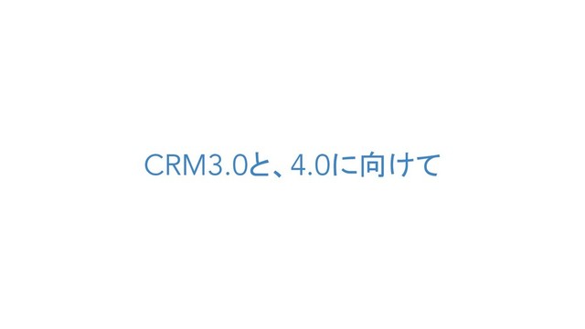 CRM3.0と、4.0に向けて
