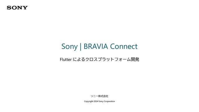 Fultterによるクロスプラットフォーム開発_bravia_connect