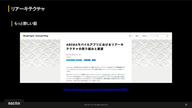 AbemaTV, Inc. All Rights Reserved 
リアーキテクチャ
37
もっと詳しい話
https://developers.cyberagent.co.jp/blog/archives/29967/
