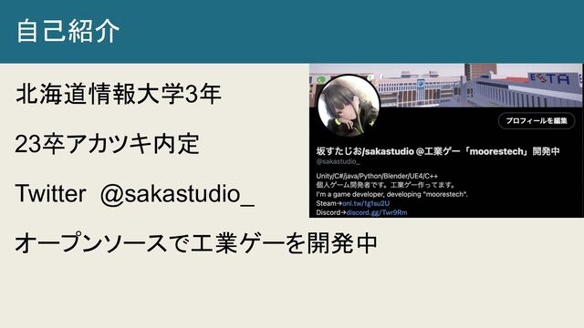 自己紹介
北海道情報大学3年
23卒アカツキ内定
Twitter @sakastudio_
オープンソースで工業ゲーを開発中
