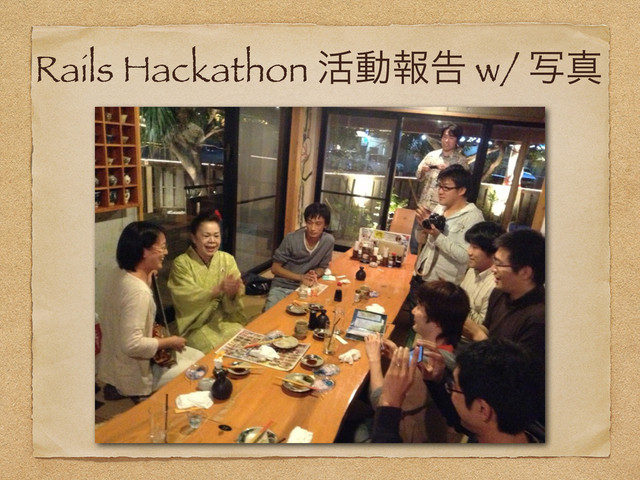 Rails Hackathon ׆ಈใࠂ w/ ࣸਅ

