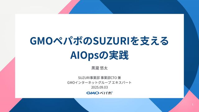AIOps in Practice: Supporting GMO Pepabo's SUZURI