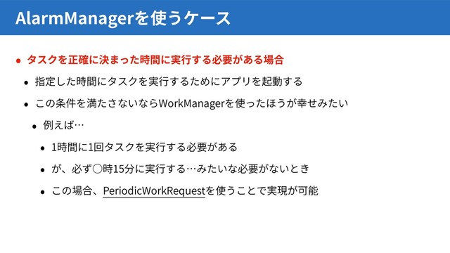WorkManager
1 1
ほ 15
PeriodicWorkRequest
AlarmManager
