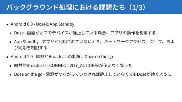 Android 6.0 - Doze App Standby
Doze -
App Standby -
Android 7.0 - Broadcast Doze on the go
Broadcast - CONNECTIVITY_ACTION
Doze on the go - Doze
1/3
