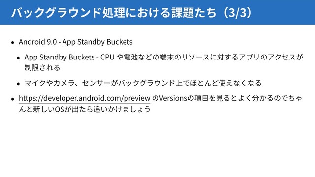 Android 9.0 - App Standby Buckets
App Standby Buckets - CPU
https://developer.android.com/preview Versions
OS
3/3
