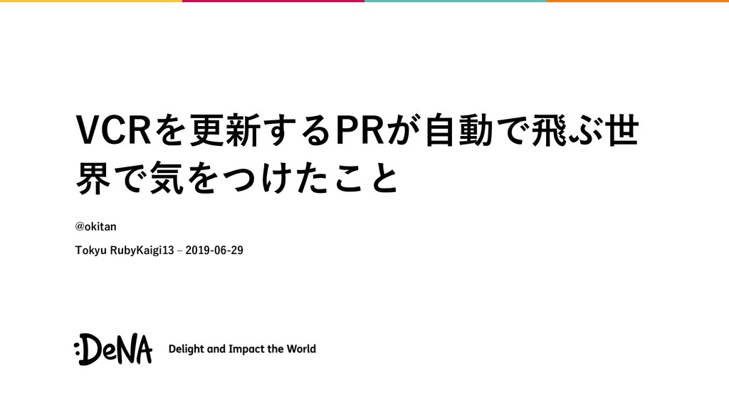 VCRを更新するPRが自動で飛ぶ世界で気をつけたこと