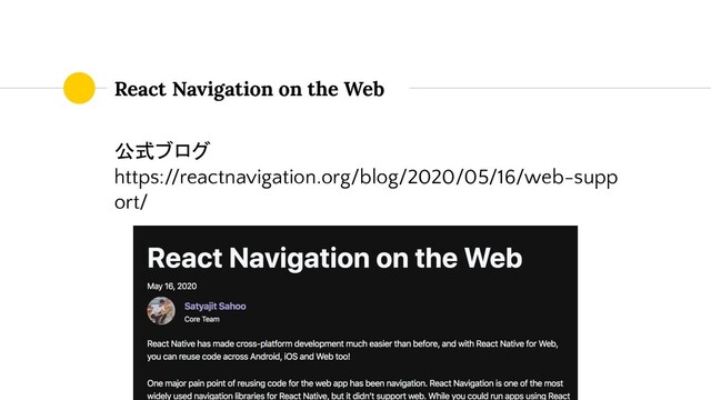 React Navigation on the Web
公式ブログ
https://reactnavigation.org/blog/2020/05/16/web-supp
ort/

