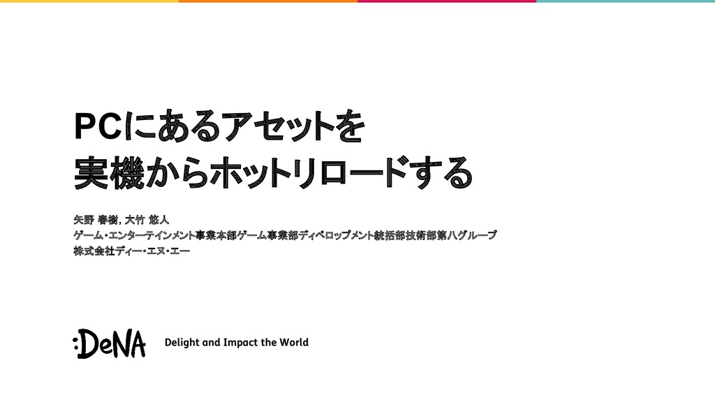 PCにあるアセットを実機からホットリロードする