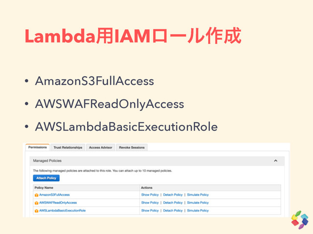 Lambda༻IAMϩʔϧ࡞੒
• AmazonS3FullAccess
• AWSWAFReadOnlyAccess
• AWSLambdaBasicExecutionRole
