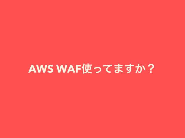 AWS WAF࢖ͬͯ·͔͢ʁ
