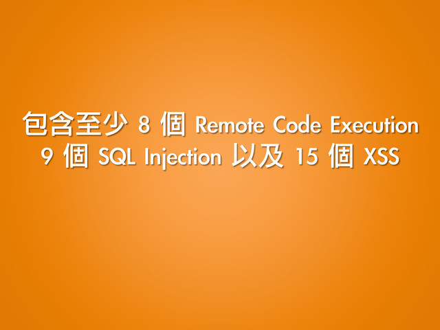 包含至少	 8	 個	 Remote	 Code	 Execution