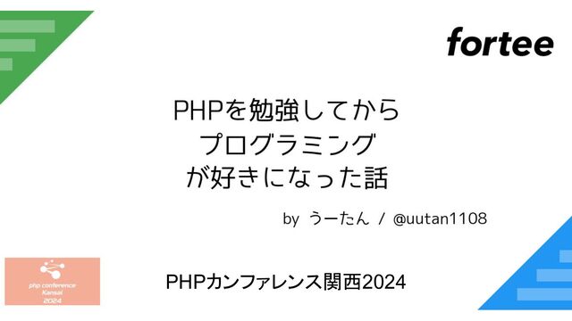 #phpkansai #a
PHPカンファレンス関西2024
