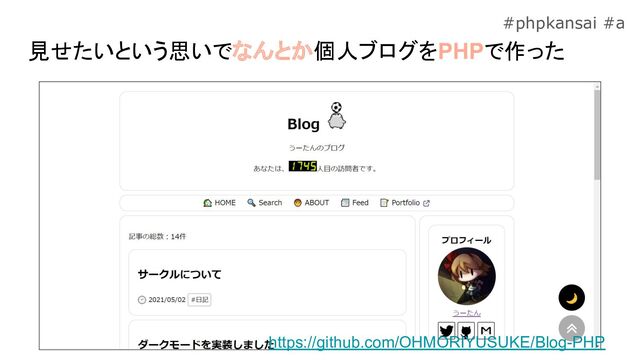 #phpkansai #a
見せたいという思いでなんとか個人ブログをPHPで作った
https://github.com/OHMORIYUSUKE/Blog-PHP
