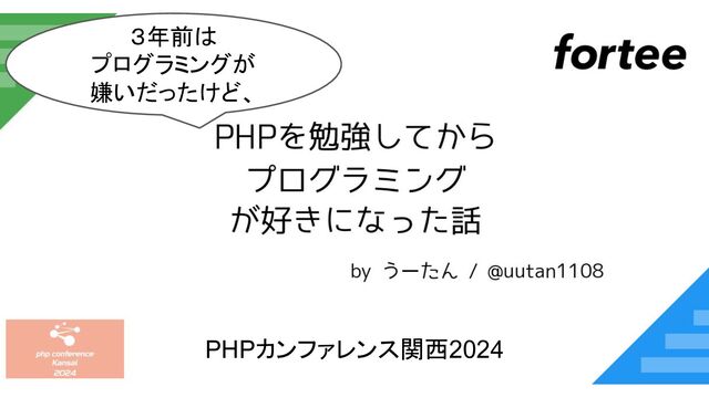 #phpkansai #a
PHPカンファレンス関西2024
３年前は
プログラミングが
嫌いだったけど、
