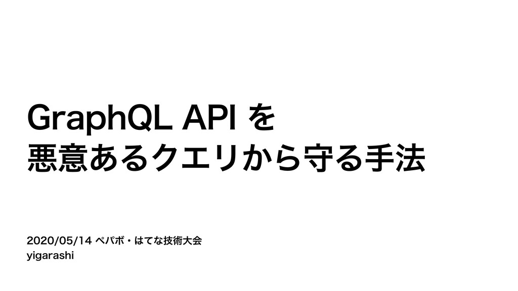 GraphQL API を悪意あるクエリから守る手法