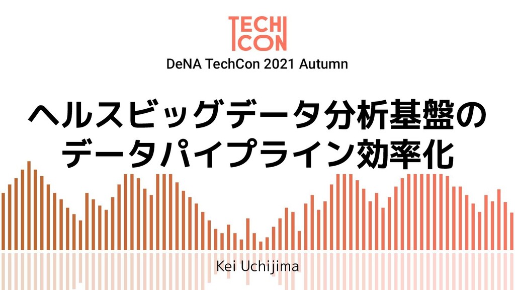 ヘルスビッグデータ分析基盤のデータパイプラインの効率化