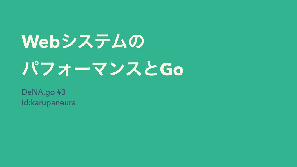 WebシステムのパフォーマンスとGo