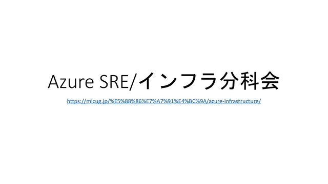 Azure SRE/インフラ分科会
https://micug.jp/%E5%88%86%E7%A7%91%E4%BC%9A/azure-infrastructure/

