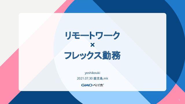 リモートワーク
×
フレックス勤務
yoshikouki
2021.07.30 鹿児島.mk
1
