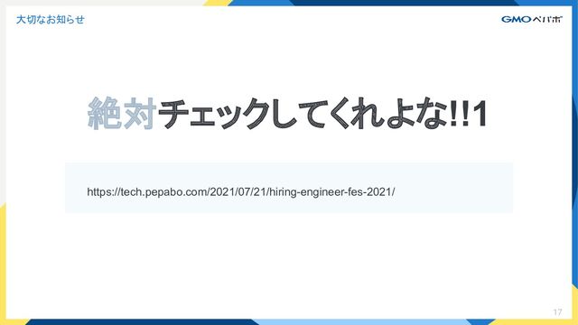 17
大切なお知らせ
https://tech.pepabo.com/2021/07/21/hiring-engineer-fes-2021/
絶対チェックしてくれよな!!1
