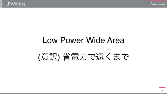 -18"ͱ͸

Low Power Wide Area
(ҙ༁) লిྗͰԕ͘·Ͱ

