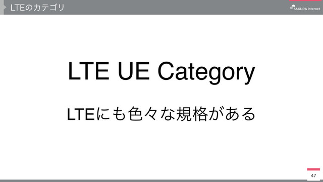 -5&ͷΧςΰϦ

LTEʹ΋৭ʑͳن͕֨͋Δ
LTE UE Category
