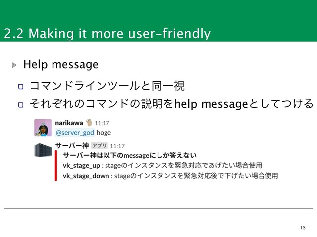 2.2 Making it more user-friendly


Help message
ίϚϯυϥΠϯπʔϧͱಉҰࢹ
ͦΕͧΕͷίϚϯυͷઆ໌Λhelp messageͱ͚ͯͭ͠Δ
