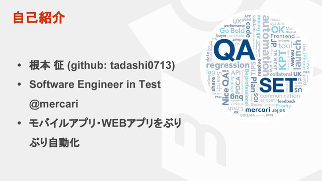 自己紹介
• 根本 征 (github: tadashi0713)
• Software Engineer in Test
@mercari
• モバイルアプリ・WEBアプリをぶり
ぶり自動化
