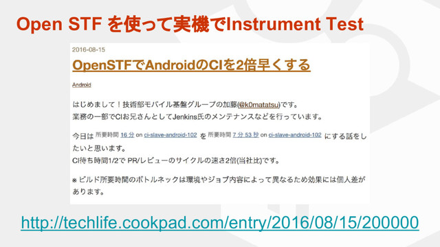 Open STF を使って実機でInstrument Test
http://techlife.cookpad.com/entry/2016/08/15/200000
