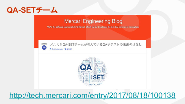 QA-SETチーム
http://tech.mercari.com/entry/2017/08/18/100138
