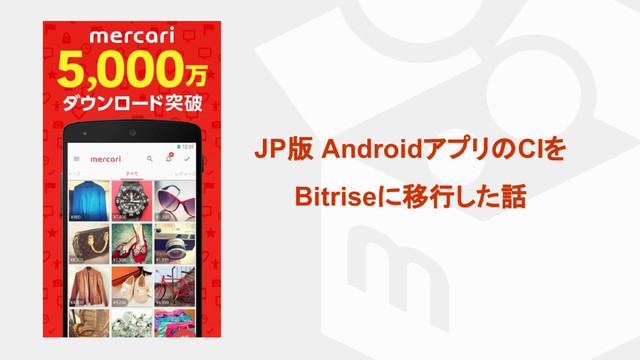 JP版 AndroidアプリのCIを
Bitriseに移行した話
