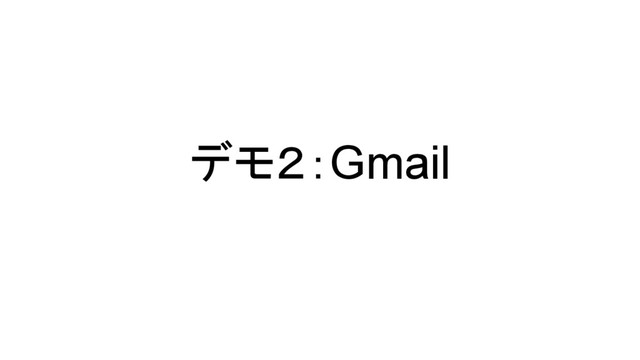 デモ２：Gmail
