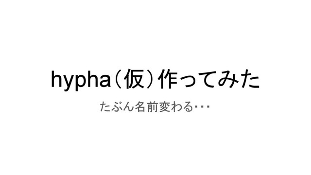 hypha（仮）作ってみた
たぶん名前変わる・・・
