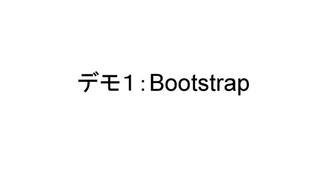 デモ１：Bootstrap
