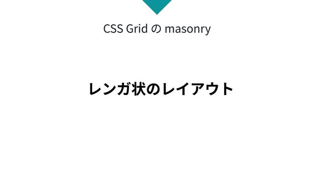 レンガ状のレイアウト
CSS Grid の masonry
