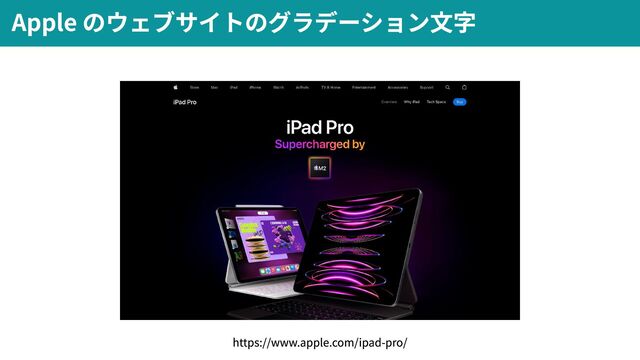 Apple のウェブサイトのグラデーション文字
https://www.apple.com/ipad-pro/
