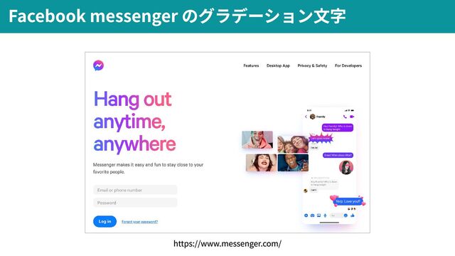 Facebook messenger のグラデーション文字
https://www.messenger.com/
