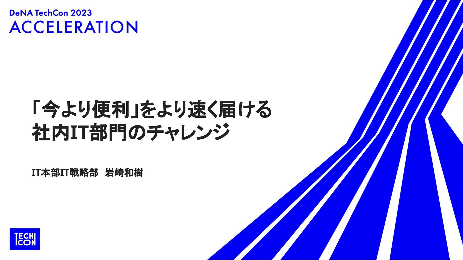 「今より便利」をすばやく届ける社内IT部門のチャレンジ