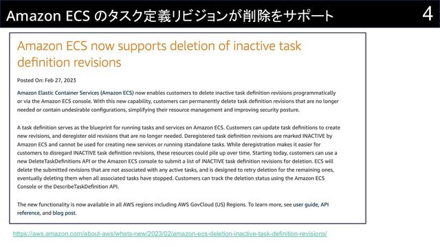 4
Amazon ECS のタスク定義リビジョンが削除をサポート
https://aws.amazon.com/about-aws/whats-new/2023/02/amazon-ecs-deletion-inactive-task-definition-revisions/
