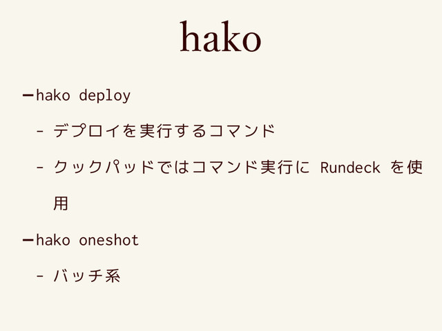 -hako deploy
- デプロイを実行するコマンド
- クックパッドではコマンド実行に Rundeck を使
用
-hako oneshot
- バッチ系
IBLP
