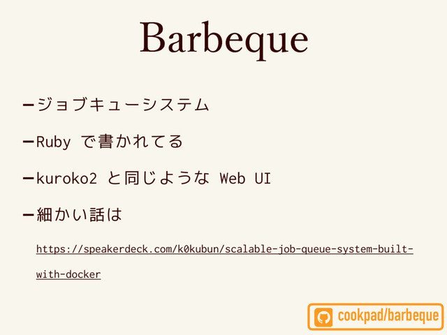 -ジョブキューシステム
-Ruby で書かれてる
-kuroko2 と同じような Web UI
-細かい話は  
https://speakerdeck.com/k0kubun/scalable-job-queue-system-built-
with-docker
#BSCFRVF
cookpad/barbeque
