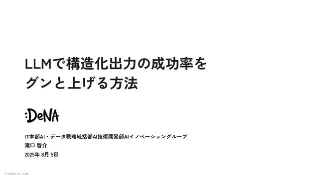 LLMで構造化出力の成功率をグンと上げる方法 - Speaker Deck